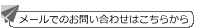 メールでのお問い合わせはこちらから