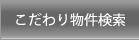 こだわり物件検索