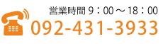 営業時間8:30?17:30　電話092-431-3933