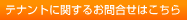 �ƥʥ�Ȥ˴ؤ��뤪�䤤��碌�Ϥ�����